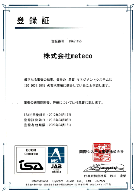 ISO9001認証取得 登録証