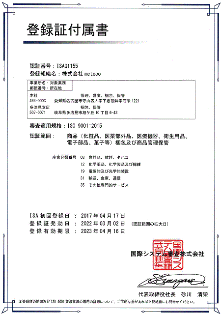 ISO9001認証取得 登録証付属書